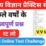 समान्य विज्ञान (Science) प्रैक्टिस सेट ( 59 ) 25+ महत्वपूर्ण प्रश्नो का Online Test