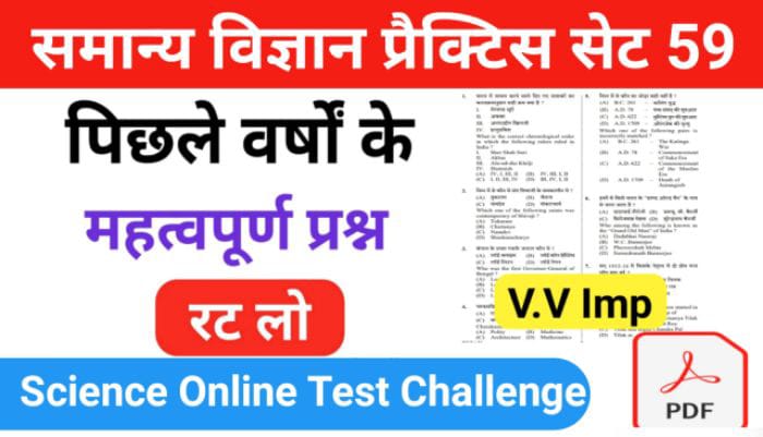 समान्य विज्ञान (Science) प्रैक्टिस सेट ( 59 ) 25+ महत्वपूर्ण प्रश्नो का Online Test