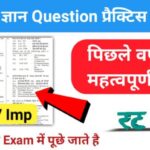 समान्य ज्ञान ( GK Questions Quiz ) प्रैक्टिस सेट ( 19 ) 25+ महत्वपूर्ण प्रश्नो का Online Test
