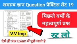 समान्य ज्ञान ( GK Questions Quiz ) प्रैक्टिस सेट ( 19 ) 25+ महत्वपूर्ण प्रश्नो का Online Test