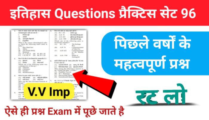 इतिहास प्रैक्टिस सेट (96) 25+ महत्वपूर्ण प्रश्नो का Online Test