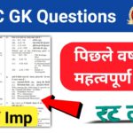 SSC में GK के कैसे सवाल आते हे ?