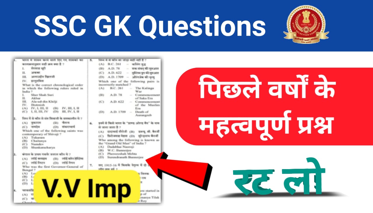 SSC में GK के कैसे सवाल आते हे ?