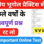 भारत का भूगोल ( Indian Geography ) प्रैक्टिस सेट ( 50 ) 25+ महत्वपूर्ण प्रश्नो का Online Test