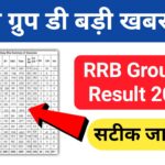 RRB Group D Result 2022