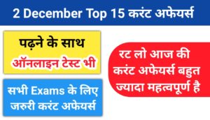 2 December 2022 Current Affairs in hindi