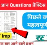 समान्य ज्ञान ( GK Questions Quiz ) प्रैक्टिस सेट ( 20 ) 25+ महत्वपूर्ण प्रश्नो का Online Test