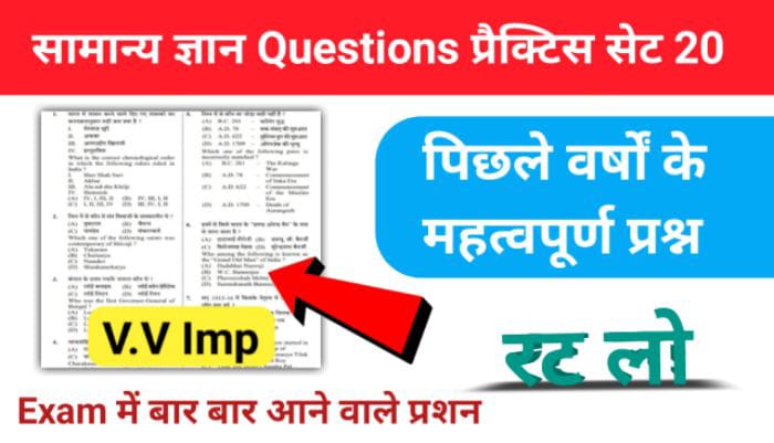समान्य ज्ञान ( GK Questions Quiz ) प्रैक्टिस सेट ( 20 ) 25+ महत्वपूर्ण प्रश्नो का Online Test