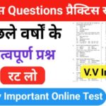 इतिहास प्रैक्टिस सेट (97) 25+ महत्वपूर्ण प्रश्नो का Online Test