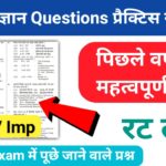 समान्य ज्ञान ( GK Questions Quiz ) प्रैक्टिस सेट ( 20 ) 25+ महत्वपूर्ण प्रश्नो का Online Test
