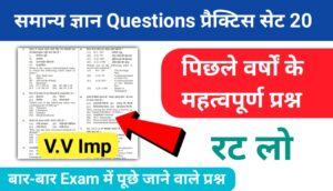 समान्य ज्ञान ( GK Questions Quiz ) प्रैक्टिस सेट ( 20 ) 25+ महत्वपूर्ण प्रश्नो का Online Test