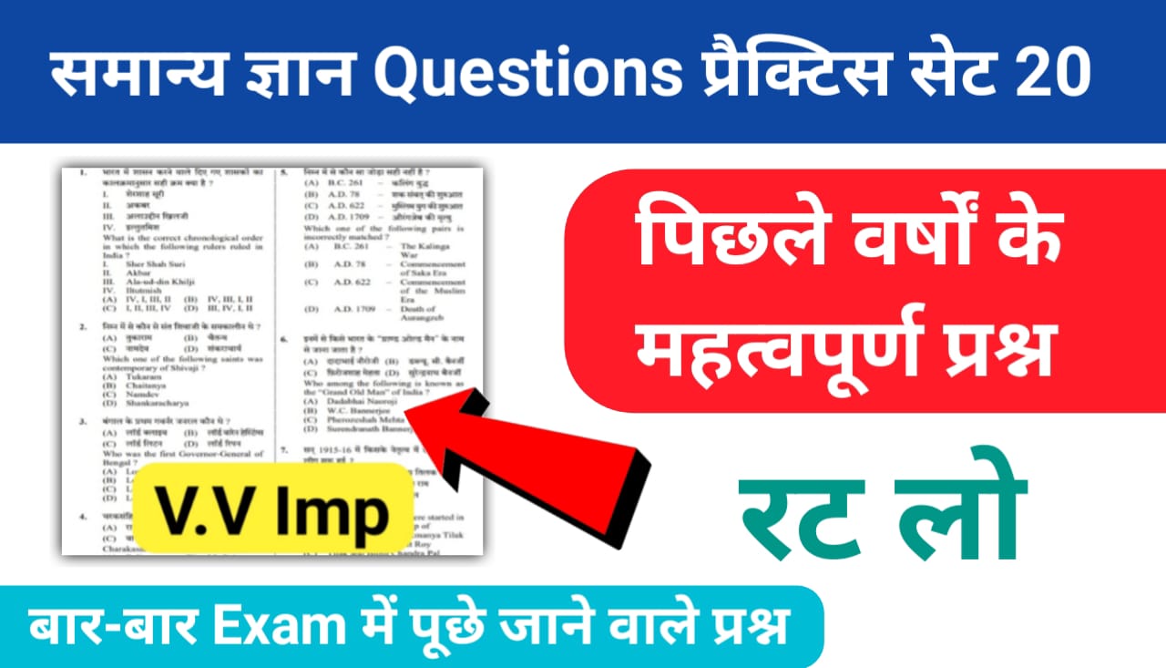 समान्य ज्ञान ( GK Questions Quiz ) प्रैक्टिस सेट ( 20 ) 25+ महत्वपूर्ण प्रश्नो का Online Test