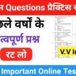 इतिहास प्रैक्टिस सेट (98) 25+ महत्वपूर्ण प्रश्नो का Online Test