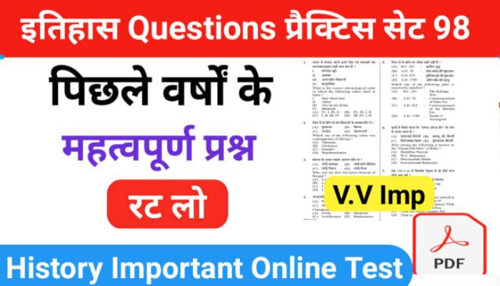 इतिहास प्रैक्टिस सेट (98) 25+ महत्वपूर्ण प्रश्नो का Online Test