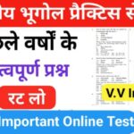 भारत का भूगोल ( Indian Geography ) प्रैक्टिस सेट ( 51 ) 25+ महत्वपूर्ण प्रश्नो का Online Test