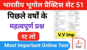 भारत का भूगोल ( Indian Geography ) प्रैक्टिस सेट ( 51 ) 25+ महत्वपूर्ण प्रश्नो का Online Test
