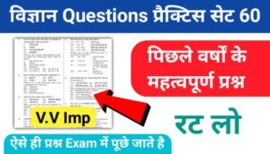 समान्य विज्ञान (Science) प्रैक्टिस सेट ( 60 ) 25+ महत्वपूर्ण प्रश्नो का Online Test