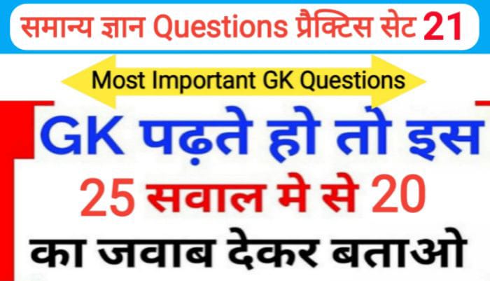 समान्य ज्ञान ( GK Questions Quiz ) प्रैक्टिस सेट ( 21 ) 25+ महत्वपूर्ण प्रश्नो का Online Test