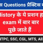 इतिहास प्रैक्टिस सेट (99) 25+ महत्वपूर्ण प्रश्नो का Online Test
