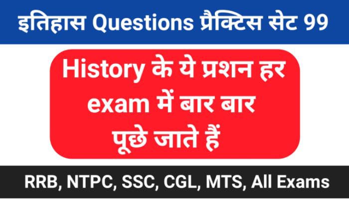 इतिहास प्रैक्टिस सेट (99) 25+ महत्वपूर्ण प्रश्नो का Online Test