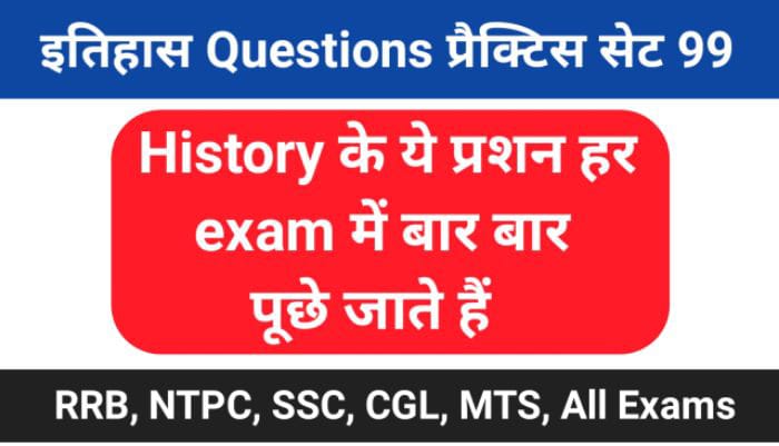 इतिहास प्रैक्टिस सेट (99) 25+ महत्वपूर्ण प्रश्नो का Online Test