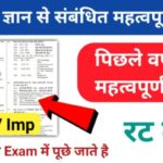 समान्य ज्ञान ( GK Questions Quiz ) प्रैक्टिस सेट ( 22 ) 25+ महत्वपूर्ण प्रश्नो का Online Test