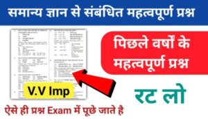 समान्य ज्ञान ( GK Questions Quiz ) प्रैक्टिस सेट ( 22 ) 25+ महत्वपूर्ण प्रश्नो का Online Test