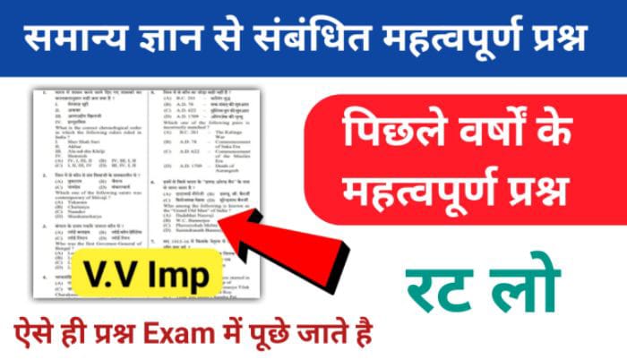 समान्य ज्ञान ( GK Questions Quiz ) प्रैक्टिस सेट ( 22 ) 25+ महत्वपूर्ण प्रश्नो का Online Test