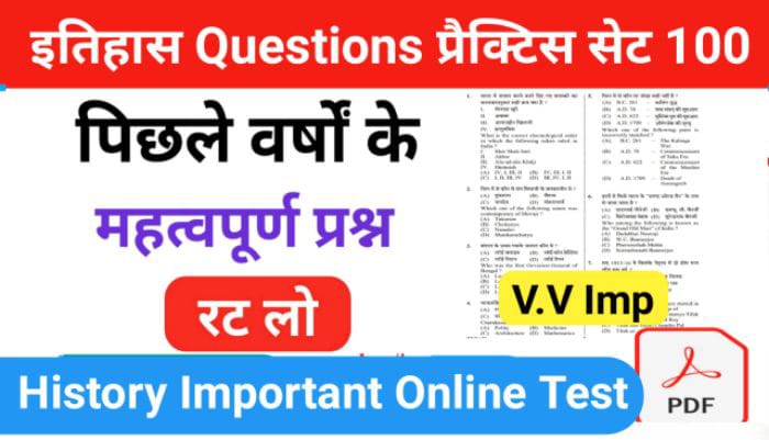 इतिहास प्रैक्टिस सेट (100) 25+ महत्वपूर्ण प्रश्नो का Online Test