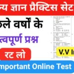 समान्य ज्ञान ( GK Questions Quiz ) प्रैक्टिस सेट ( 23 ) 25+ महत्वपूर्ण प्रश्नो का Online Test