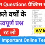 इतिहास प्रैक्टिस सेट (101) 25+ महत्वपूर्ण प्रश्नो का Online Test