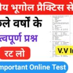 भारत का भूगोल ( Indian Geography ) प्रैक्टिस सेट ( 54 ) 25+ महत्वपूर्ण प्रश्नो का Online Test
