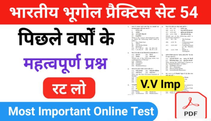 भारत का भूगोल ( Indian Geography ) प्रैक्टिस सेट ( 54 ) 25+ महत्वपूर्ण प्रश्नो का Online Test