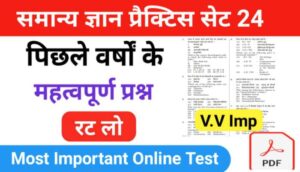 समान्य ज्ञान ( GK Questions Quiz ) प्रैक्टिस सेट ( 24 ) 25+ महत्वपूर्ण प्रश्नो का Online Test