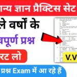 समान्य ज्ञान ( GK Questions Quiz ) प्रैक्टिस सेट ( 25 ) 25+ महत्वपूर्ण प्रश्नो का Online Test