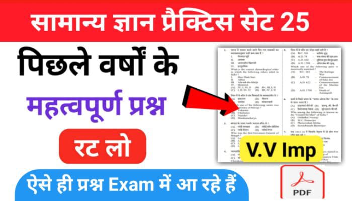 समान्य ज्ञान ( GK Questions Quiz ) प्रैक्टिस सेट ( 25 ) 25+ महत्वपूर्ण प्रश्नो का Online Test