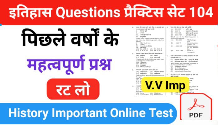 इतिहास प्रैक्टिस सेट (104) 25+ महत्वपूर्ण प्रश्नो का Online Test