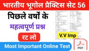 भारत का भूगोल ( Indian Geography ) प्रैक्टिस सेट ( 56 ) 25+ महत्वपूर्ण प्रश्नो का Online Test