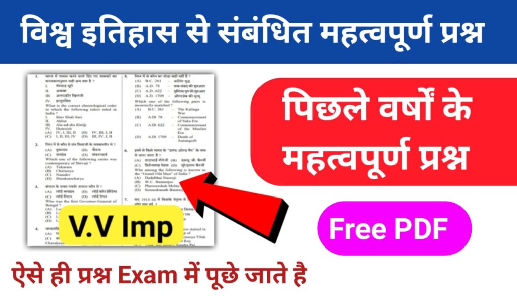 विश्व इतिहास नोट्स PDF