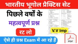 भारत का भूगोल Indian Geography Quiz