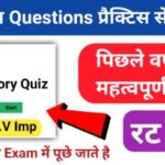 इतिहास प्रैक्टिस सेट (105) 25+ महत्वपूर्ण प्रश्नो का Online Test