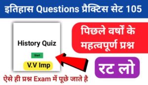 इतिहास प्रैक्टिस सेट (105) 25+ महत्वपूर्ण प्रश्नो का Online Test