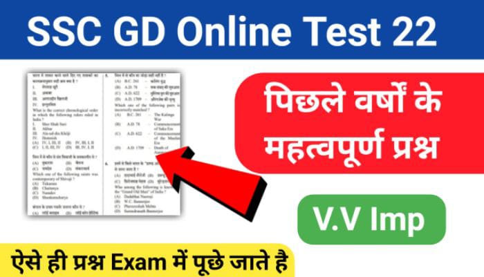 SSC GD GK Online Test ( 22 ) :- से सम्बंधित 25+ महत्वपूर्ण प्रश्न Very Important GK Questions for SSC GD, MTS, CGL