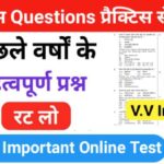 इतिहास प्रैक्टिस सेट (106) 25+ महत्वपूर्ण प्रश्नो का Online Test