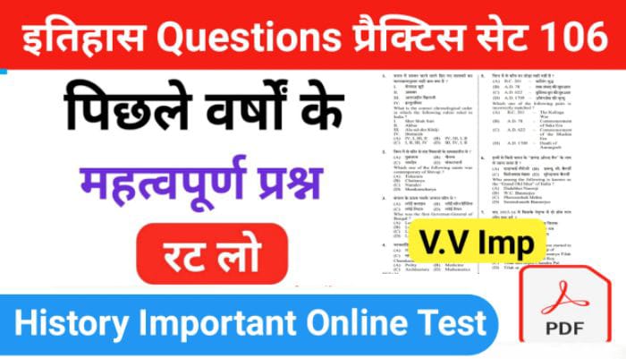 इतिहास प्रैक्टिस सेट (106) 25+ महत्वपूर्ण प्रश्नो का Online Test