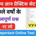 समान्य ज्ञान ( GK Questions Quiz ) प्रैक्टिस सेट ( 26 ) 25+ महत्वपूर्ण प्रश्नो का Online Test