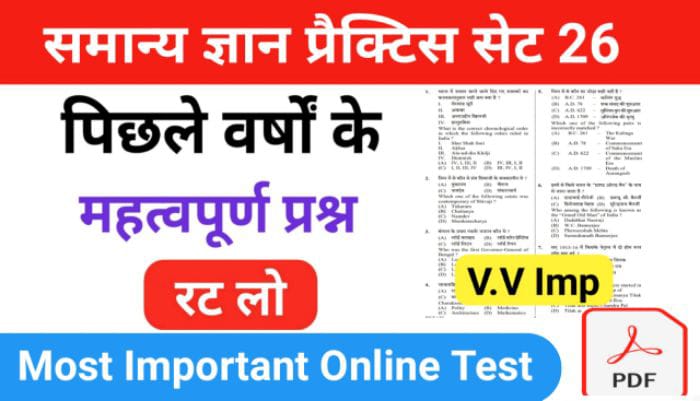 समान्य ज्ञान ( GK Questions Quiz ) प्रैक्टिस सेट ( 26 ) 25+ महत्वपूर्ण प्रश्नो का Online Test