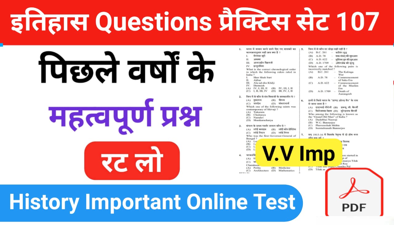 इतिहास प्रैक्टिस सेट (107) 25+ महत्वपूर्ण प्रश्नो का Online Test