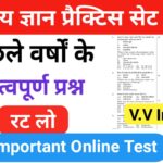 समान्य ज्ञान ( GK Questions Quiz ) प्रैक्टिस सेट ( 28 ) 25+ महत्वपूर्ण प्रश्नो का Online Test