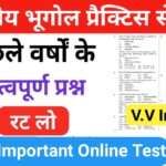 भारत का भूगोल ( Indian Geography ) प्रैक्टिस सेट ( 60) 25+ महत्वपूर्ण प्रश्नो का Online Test